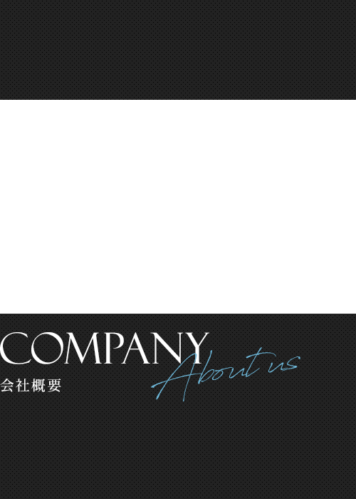会社概要