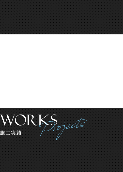 施工実績