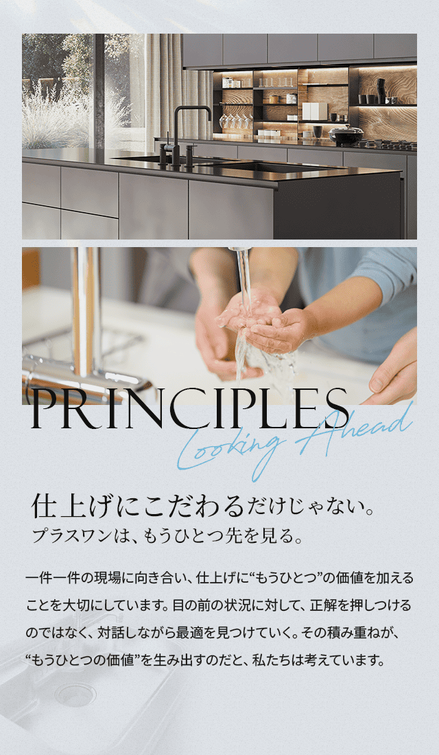“仕上げにこだわる”だけじゃない。 プラスワンは、もうひとつ先を見る。